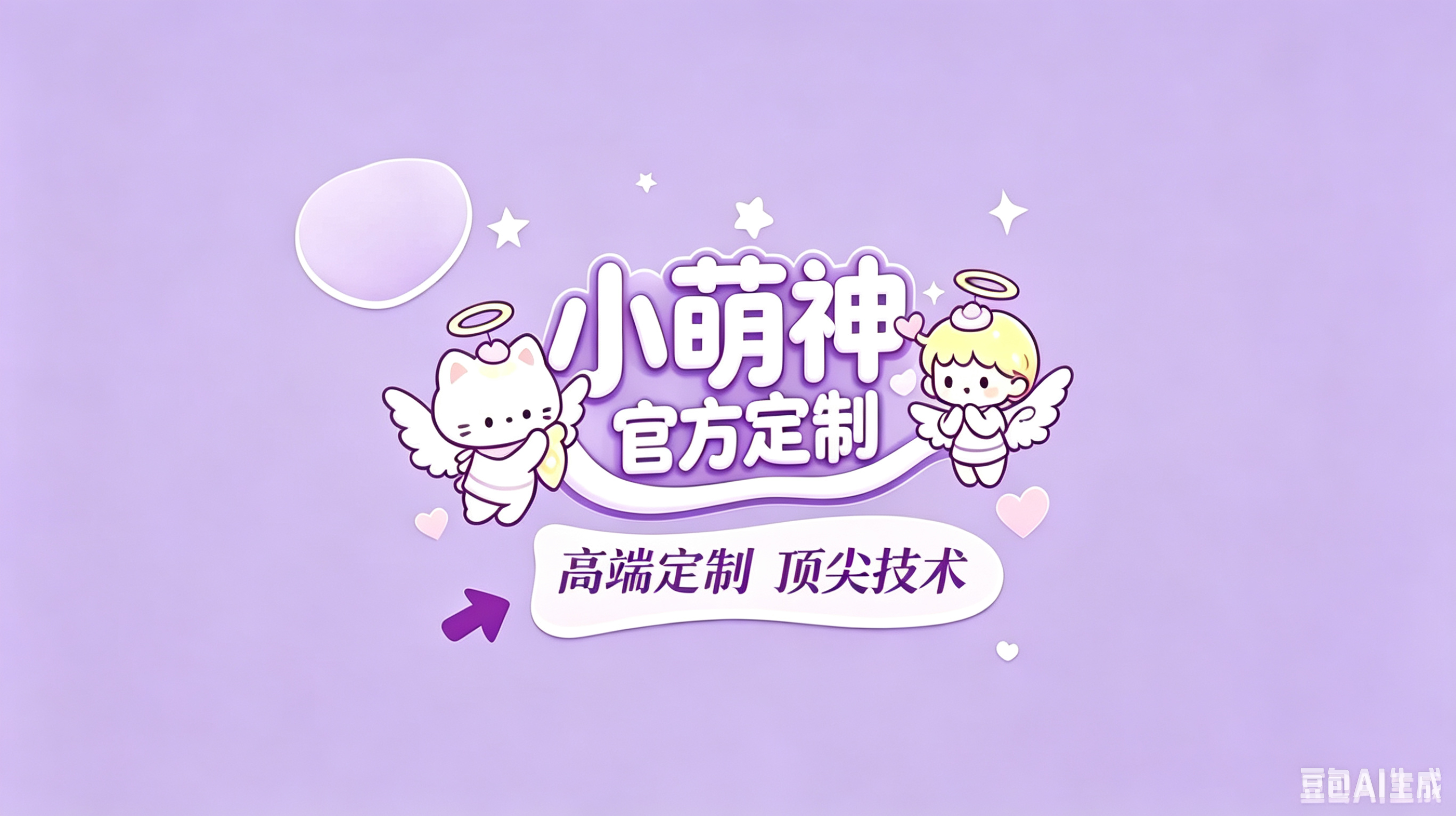 小萌神定制